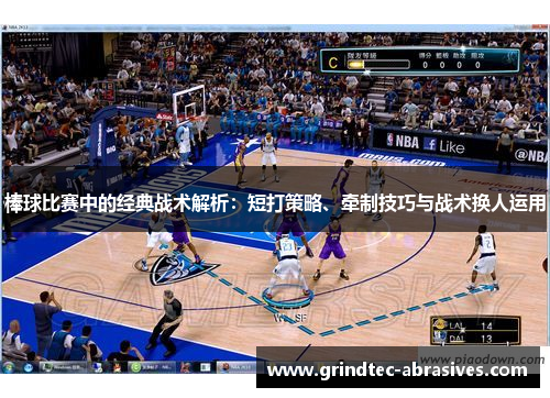 棒球比赛中的经典战术解析：短打策略、牵制技巧与战术换人运用