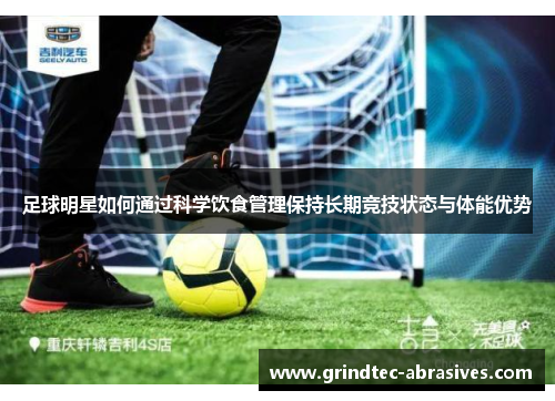 足球明星如何通过科学饮食管理保持长期竞技状态与体能优势