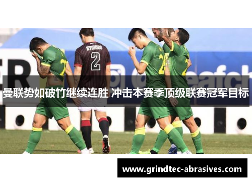 曼联势如破竹继续连胜 冲击本赛季顶级联赛冠军目标
