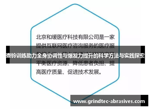 壶铃训练助力全身协调性与爆发力提升的科学方法与实践探索