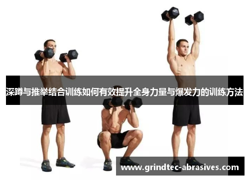 深蹲与推举结合训练如何有效提升全身力量与爆发力的训练方法