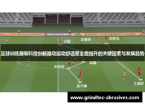 足球训练服装科技创新推动运动舒适度全面提升的关键因素与发展趋势
