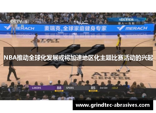NBA推动全球化发展或将加速地区化主题比赛活动的兴起