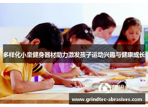 多样化小童健身器材助力激发孩子运动兴趣与健康成长
