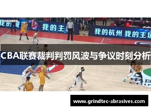 CBA联赛裁判判罚风波与争议时刻分析