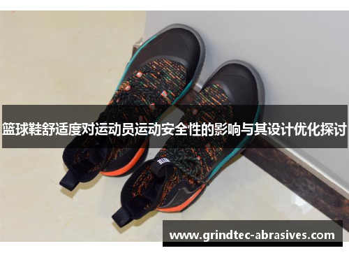 篮球鞋舒适度对运动员运动安全性的影响与其设计优化探讨