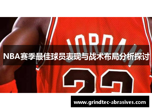 NBA赛季最佳球员表现与战术布局分析探讨