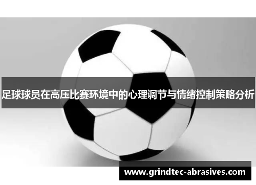 足球球员在高压比赛环境中的心理调节与情绪控制策略分析