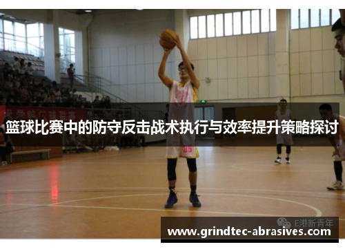 篮球比赛中的防守反击战术执行与效率提升策略探讨