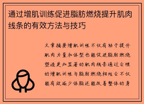 通过增肌训练促进脂肪燃烧提升肌肉线条的有效方法与技巧