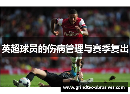 英超球员的伤病管理与赛季复出