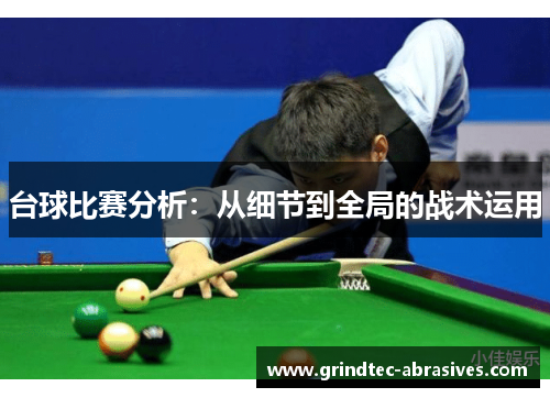 台球比赛分析：从细节到全局的战术运用