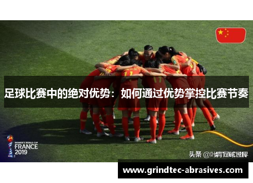足球比赛中的绝对优势：如何通过优势掌控比赛节奏