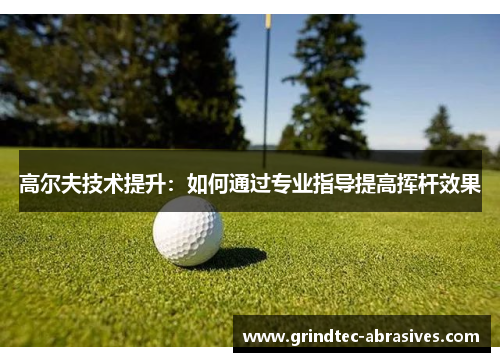 高尔夫技术提升：如何通过专业指导提高挥杆效果