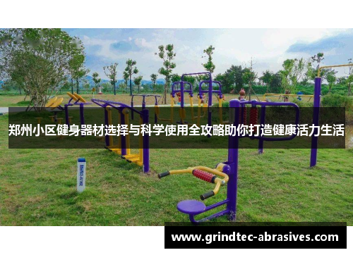 郑州小区健身器材选择与科学使用全攻略助你打造健康活力生活