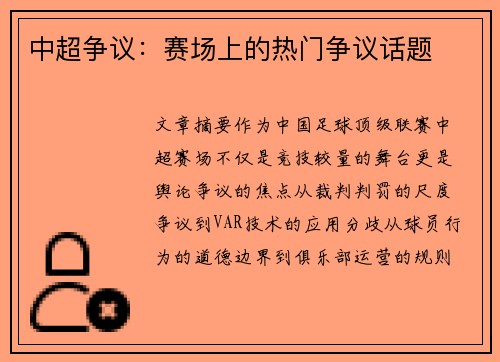 中超争议：赛场上的热门争议话题