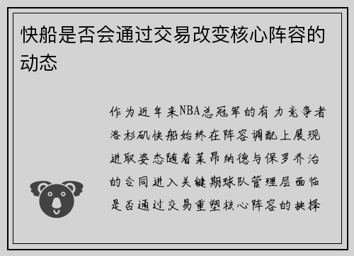 快船是否会通过交易改变核心阵容的动态