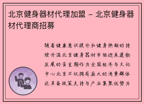 北京健身器材代理加盟 - 北京健身器材代理商招募