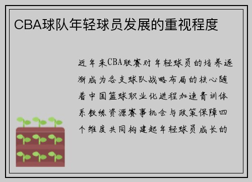 CBA球队年轻球员发展的重视程度