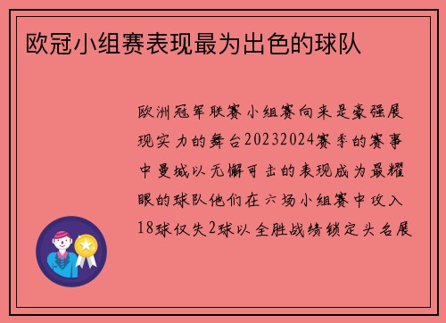 欧冠小组赛表现最为出色的球队