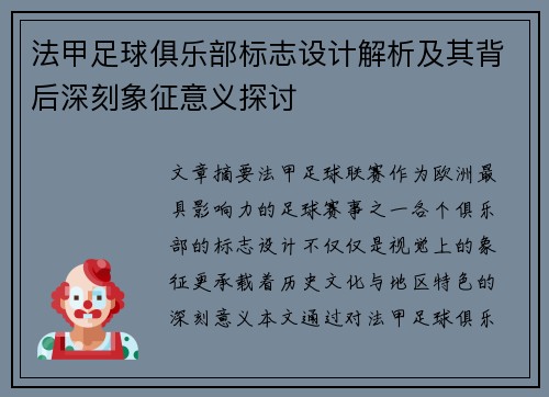 法甲足球俱乐部标志设计解析及其背后深刻象征意义探讨