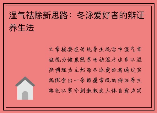 湿气祛除新思路：冬泳爱好者的辩证养生法