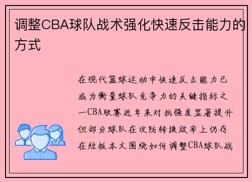 调整CBA球队战术强化快速反击能力的方式