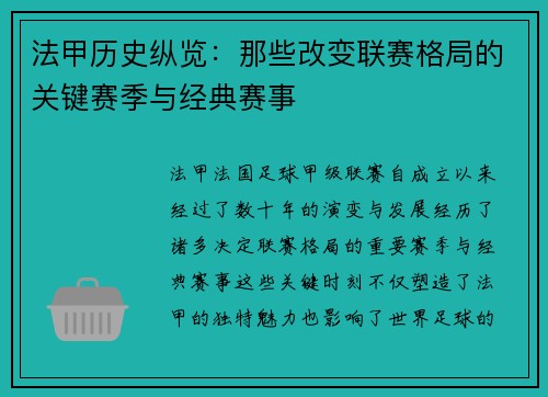 法甲历史纵览：那些改变联赛格局的关键赛季与经典赛事