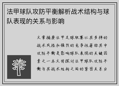 法甲球队攻防平衡解析战术结构与球队表现的关系与影响