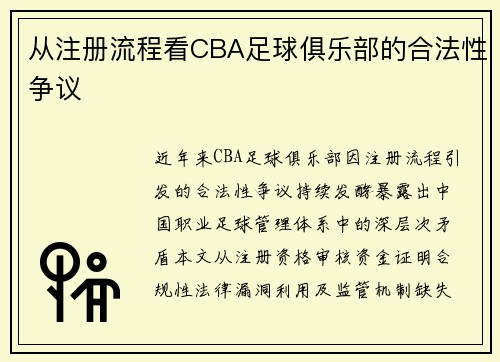 从注册流程看CBA足球俱乐部的合法性争议