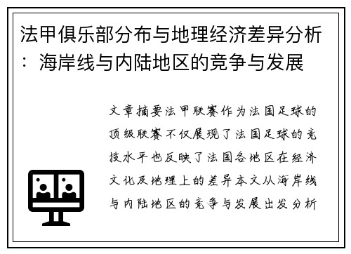 法甲俱乐部分布与地理经济差异分析：海岸线与内陆地区的竞争与发展