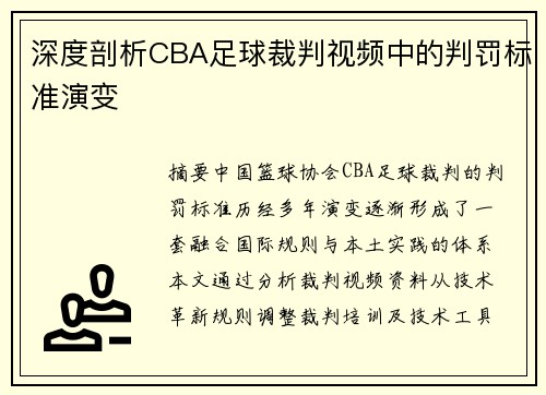 深度剖析CBA足球裁判视频中的判罚标准演变