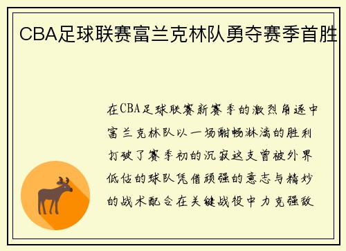 CBA足球联赛富兰克林队勇夺赛季首胜