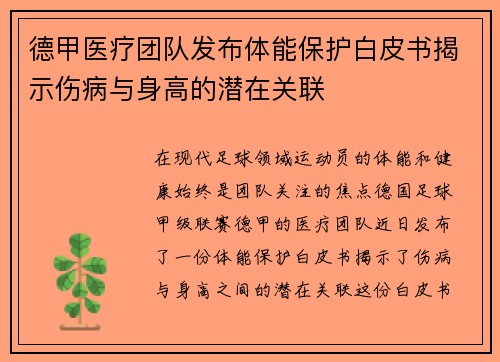 德甲医疗团队发布体能保护白皮书揭示伤病与身高的潜在关联