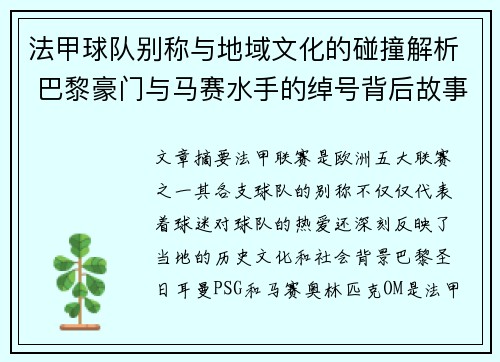 法甲球队别称与地域文化的碰撞解析 巴黎豪门与马赛水手的绰号背后故事