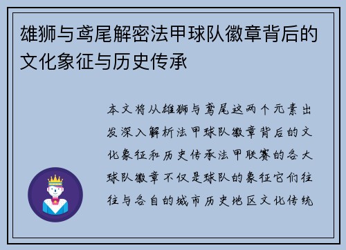 雄狮与鸢尾解密法甲球队徽章背后的文化象征与历史传承