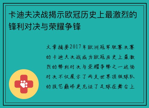 卡迪夫决战揭示欧冠历史上最激烈的锋利对决与荣耀争锋