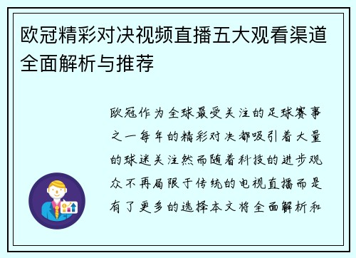 欧冠精彩对决视频直播五大观看渠道全面解析与推荐