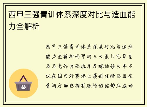 西甲三强青训体系深度对比与造血能力全解析