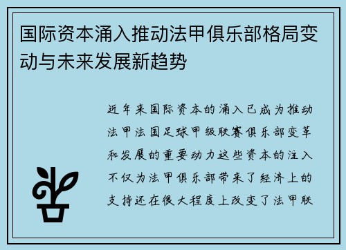 国际资本涌入推动法甲俱乐部格局变动与未来发展新趋势