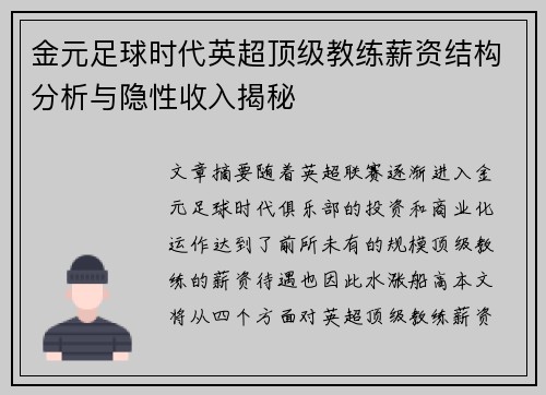 金元足球时代英超顶级教练薪资结构分析与隐性收入揭秘