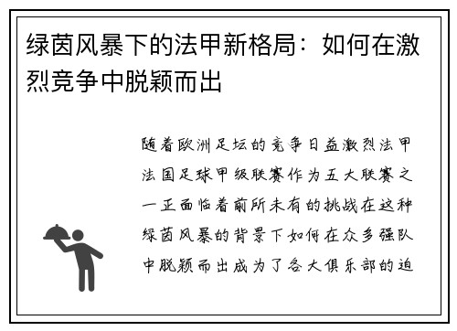 绿茵风暴下的法甲新格局：如何在激烈竞争中脱颖而出