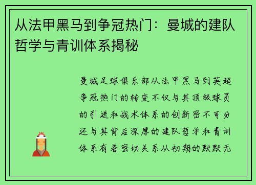 从法甲黑马到争冠热门：曼城的建队哲学与青训体系揭秘