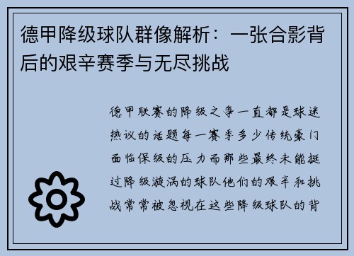 德甲降级球队群像解析：一张合影背后的艰辛赛季与无尽挑战