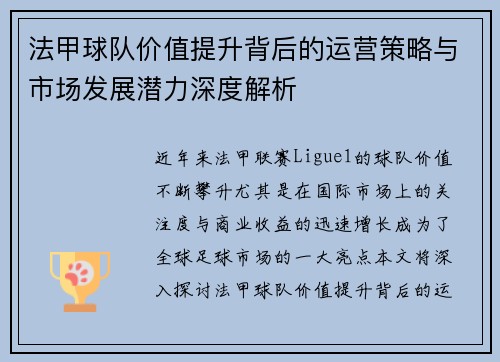 法甲球队价值提升背后的运营策略与市场发展潜力深度解析