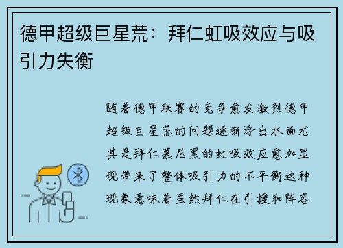 德甲超级巨星荒：拜仁虹吸效应与吸引力失衡