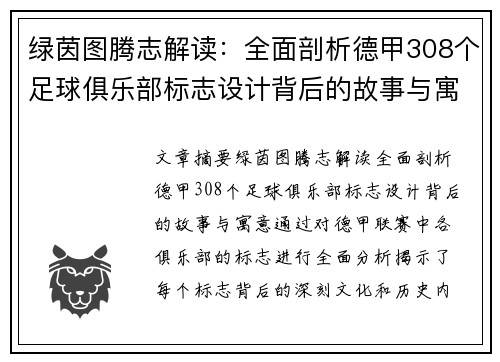 绿茵图腾志解读：全面剖析德甲308个足球俱乐部标志设计背后的故事与寓意
