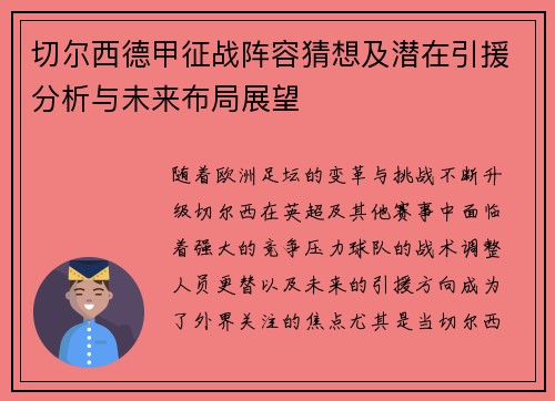 切尔西德甲征战阵容猜想及潜在引援分析与未来布局展望