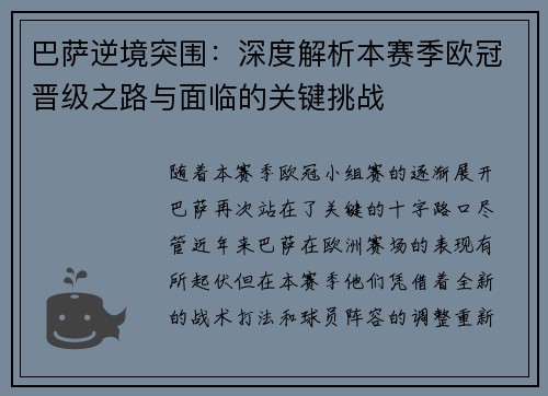 巴萨逆境突围：深度解析本赛季欧冠晋级之路与面临的关键挑战