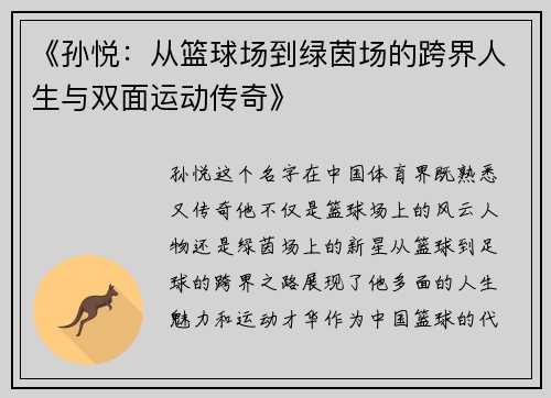 《孙悦：从篮球场到绿茵场的跨界人生与双面运动传奇》